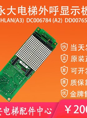 永大电梯外呼通讯显示板SHLAN(A3)DC007651/SVIND-S(AO)DD013624