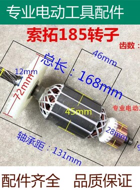 电圆锯转子7齿铜线精品配件适配索拓7寸ST-185手提木工锯电机转子