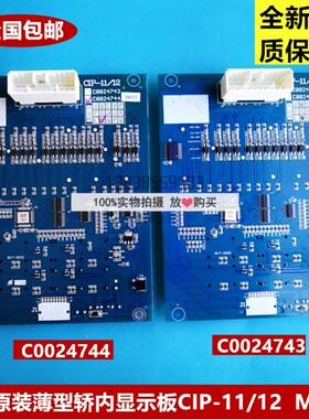 日立MCA轿厢显示板CIP-11/12薄型显示板C0024743 C0024744 M作业