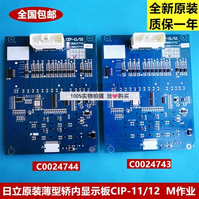 日立MCA轿厢显示板CIP-11/12薄型显示板C0024743 C0024744 M作业