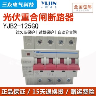 125GQ断路器光伏自动重合闸家用防雷延时智能空开保护器 一锦YJB2