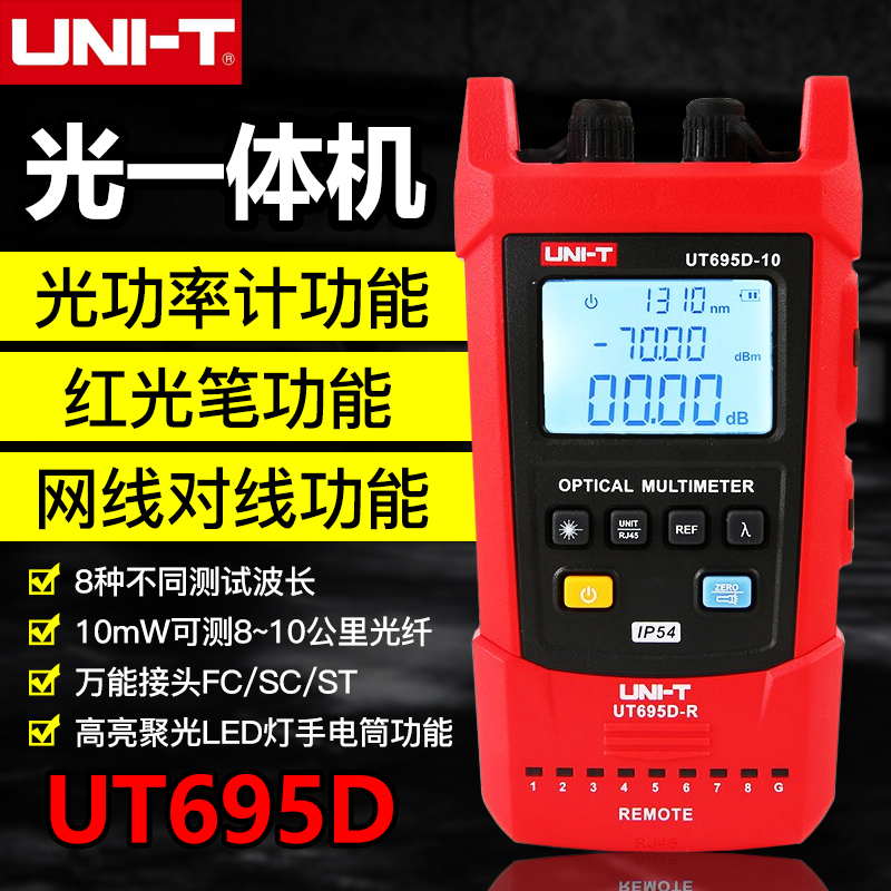 优利德UT695D迷你光一体机光功率计光纤测试红光笔网线对线测试仪