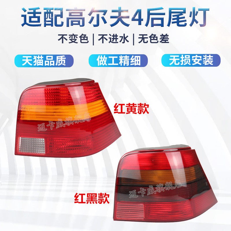 适配大众高尔夫4尾灯 红黑款后尾灯转向灯套件 原车品质尾灯罩 迈