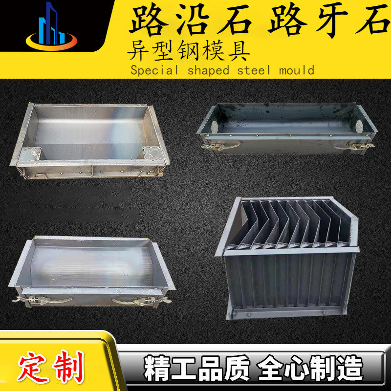 道路防撞路沿石路缘石钢铁模具带圆弧倒角路牙石模具厂家定做