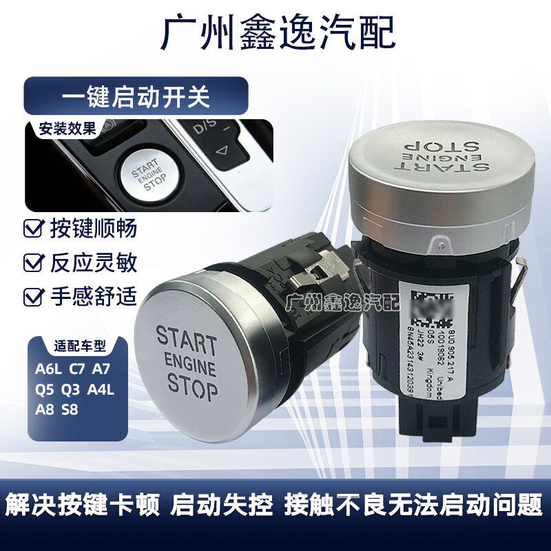 适用于 于奥迪A6LC7 A7 Q5 Q3 A4L A8一键启动开 关按钮 点火