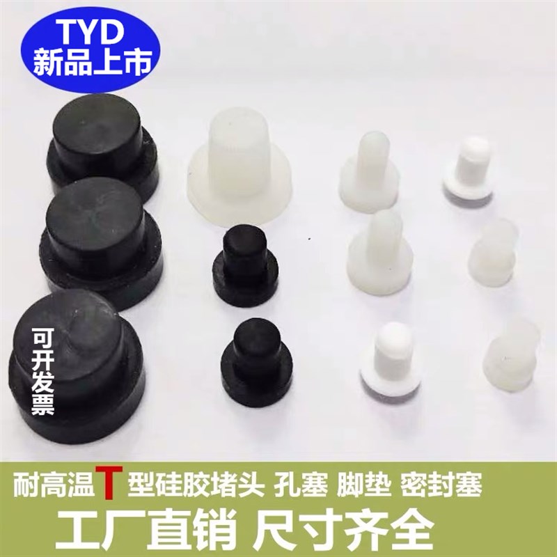 T型直孔防水密封 耐高温硅胶塞螺丝孔圆柱胶塞堵头门碰防撞橡胶塞