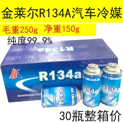 金莱尔氟利昂冷媒制冷剂R134a汽车空调雪种250g代用R12高纯度