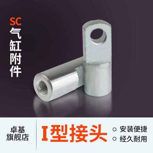 SC气缸标准气缸附件 I型接头32/40/50/63/80/100/125/160