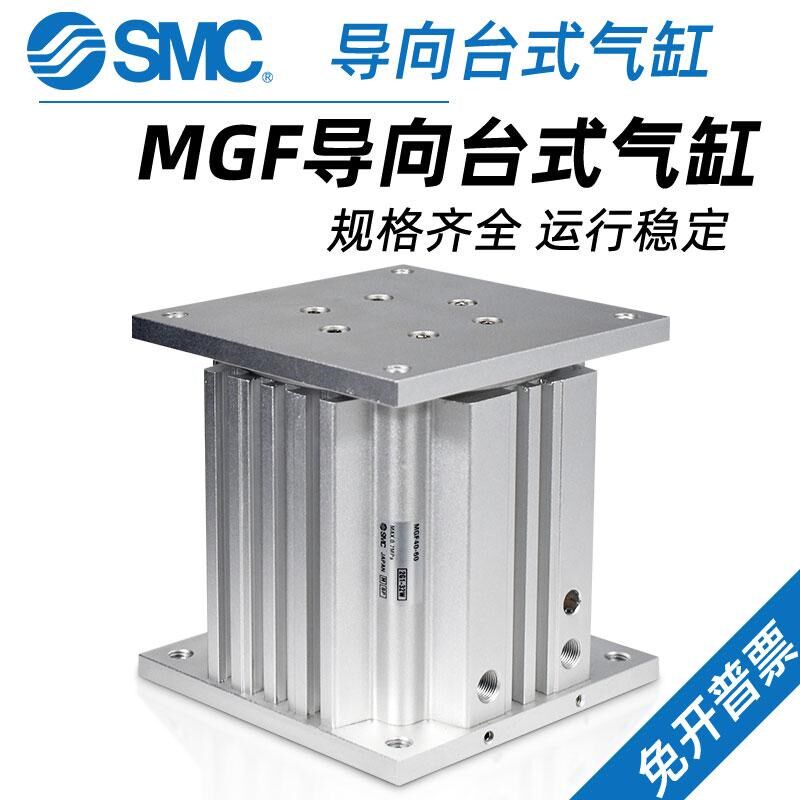 SMC气动导台式顶升气缸MGF40/63/100-30-50-75-100端台升降气缸