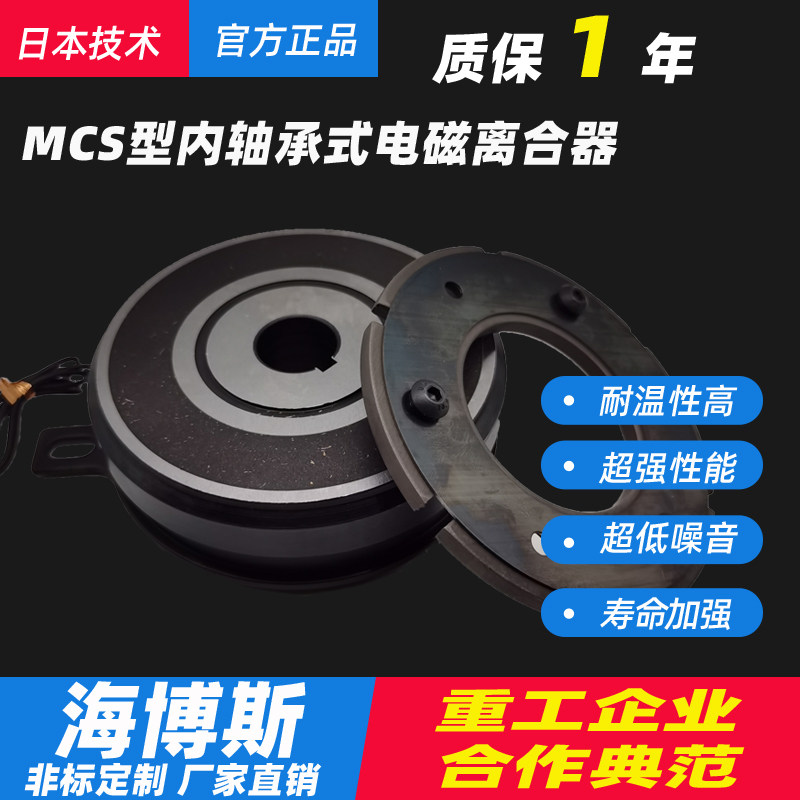 海博斯 MCS型内轴承式电磁离合器挂耳固定通电吸合断电松开 24V