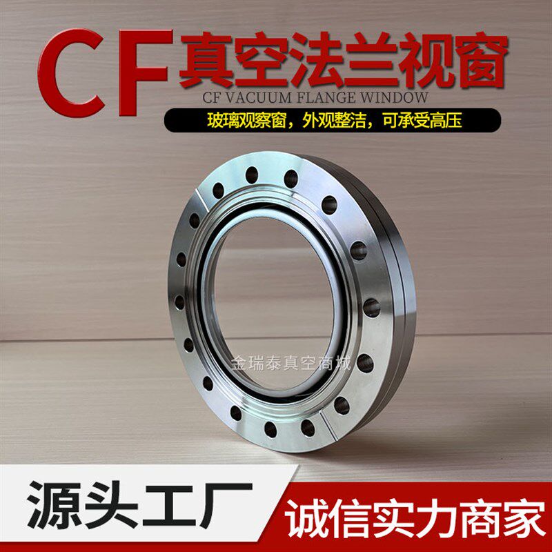 304不锈钢 CF超高真空法兰视窗硼化玻璃观察窗CF16 35 63 100 150