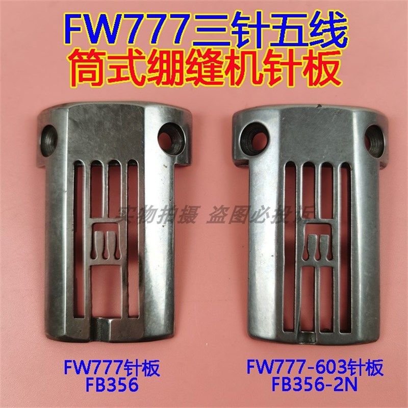 星菱星锐FW777-603三针五线直筒式绷缝机冚车FB-356 FB356-2N针板,农机/农具/农膜,灌溉工具,淘宝优惠券,粉丝福利购,淘宝优惠卷