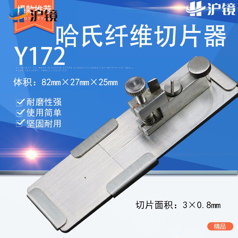 哈氏切片器纤维切片器Y172 切片 可显微镜观察横截面薄片 切片器