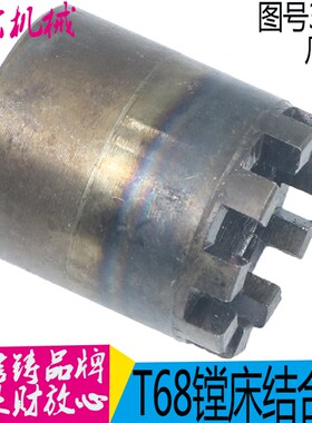 沈阳中捷镗床配件 T68 结合子 3143 内孔24,9爪 外径34 总长40