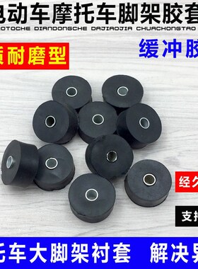 踏板车配件橡胶垫/支撑胶套125/150/配件鬼火 巧格迅鹰大脚架胶套