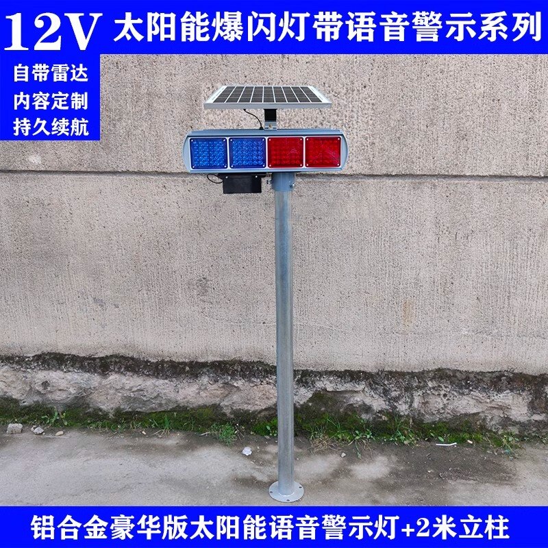 太阳能爆闪灯语音警示器路口村口高速安全交通路障灯声音提示闪灯
