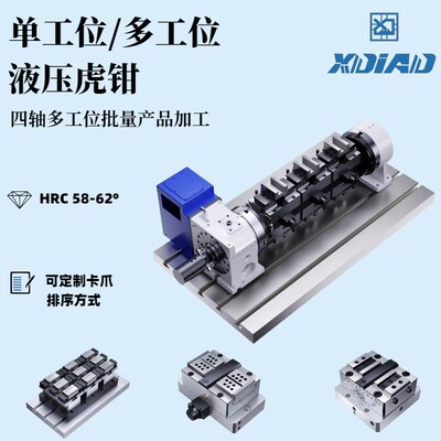 鑫点单工位/多工位液压虎钳自定心虎钳稳定夹持力大可定制卡爪