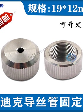 沙迪克导丝管固定帽 慢走丝穿丝管固定盖19*12mm 不锈钢材质 现货