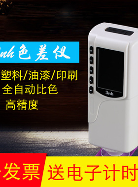 3nh/三恩驰NR10QC颜色差检测高精度色差仪油漆涂料调色分光测色仪
