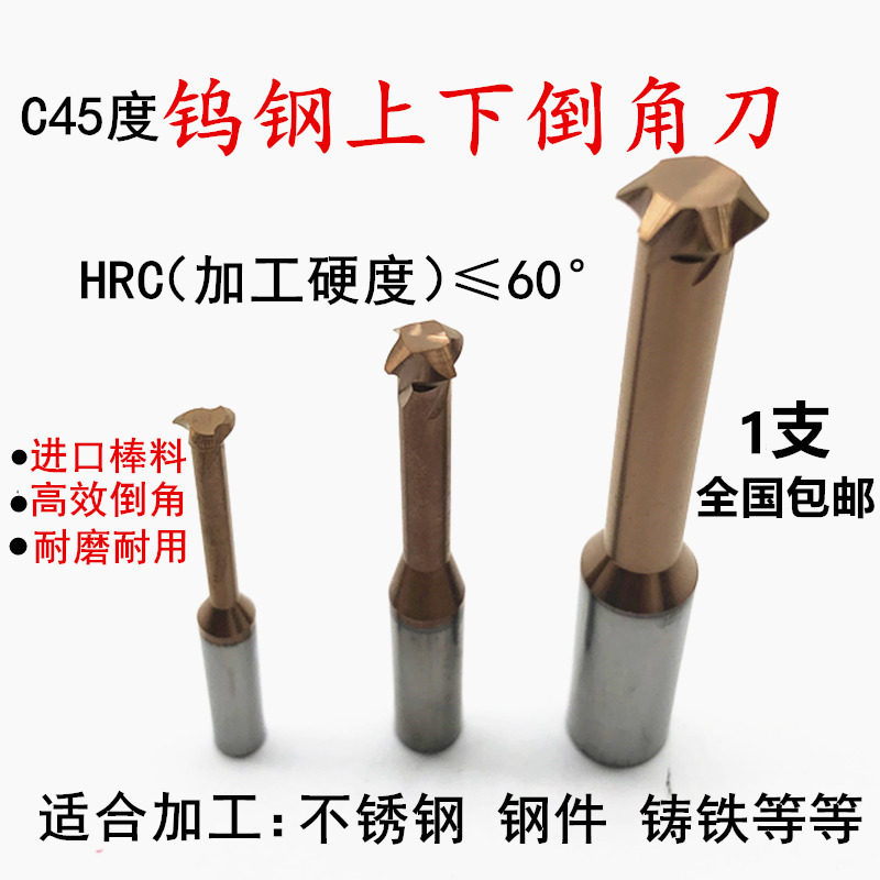 涂层钨钢上下倒角刀合金内孔正反倒角刀双面倒角铣刀C45度3-12mm