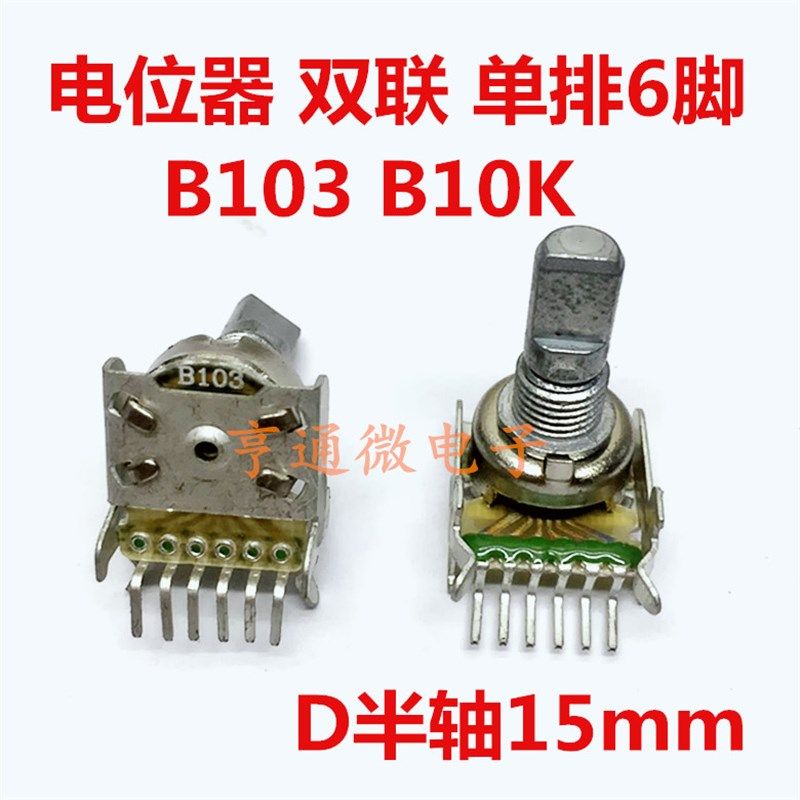 进口卧式B103双联B10K发烧音响音箱功放半轴D轴单排6脚电位器15MM,农机/农具/农膜,灌溉工具,淘宝优惠券,粉丝福利购,淘宝优惠卷