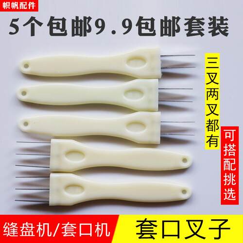 缝盘机叉子套口机配件三叉棒套口叉子缝纫机针塑料棒拔叉刮边叉
