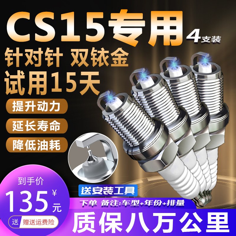 长安CS15火花塞1.5L专用16款原装原厂正品汽车配件适配双铱金火嘴