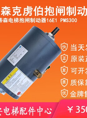 蒂森电梯电磁铁16E1 蒂森电梯抱闸制动器PMS300主机DMB500-1500A