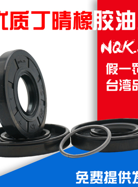 台湾品质骨架油封NQK 63*85*12 内径63 外径85 厚度12