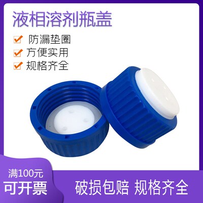 流动相瓶瓶盖溶剂瓶三孔3孔一孔补料瓶盖 HPLC液相色谱瓶蓝盖瓶1L