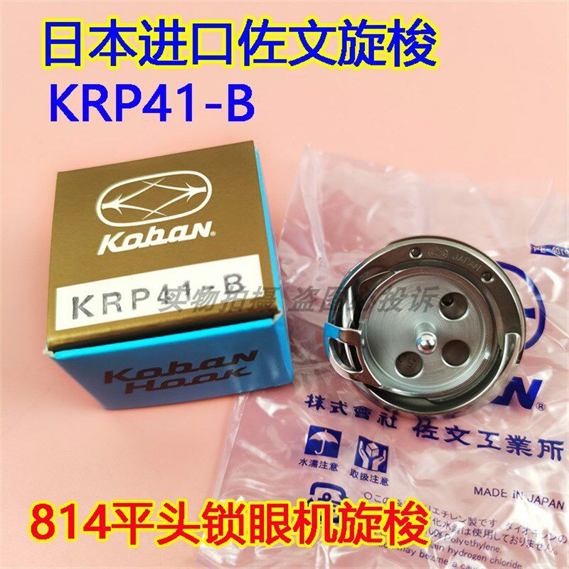 日本原装佐文旋梭KRP41-B 兄弟标准814平头锁眼机钮门直眼机旋梭