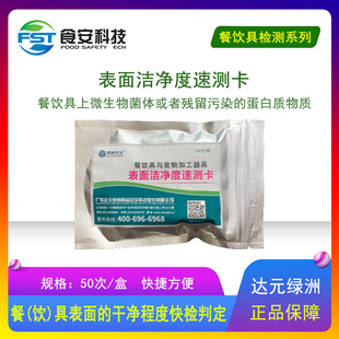 表面洁净度速测卡 餐饮卫生程度及加工器具状况检测包邮 达元绿洲