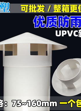 PVC防雨帽屋面通气帽屋顶风帽管帽排气罩烟囱帽屋面排气管挡雨帽