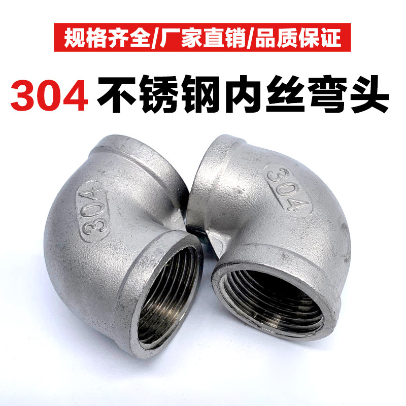 不锈钢丝扣弯头304内牙丝口90度弯管2/4/6分内丝螺纹接头外丝配件,农机/农具/农膜,灌溉工具,淘宝优惠券,粉丝福利购,淘宝优惠卷