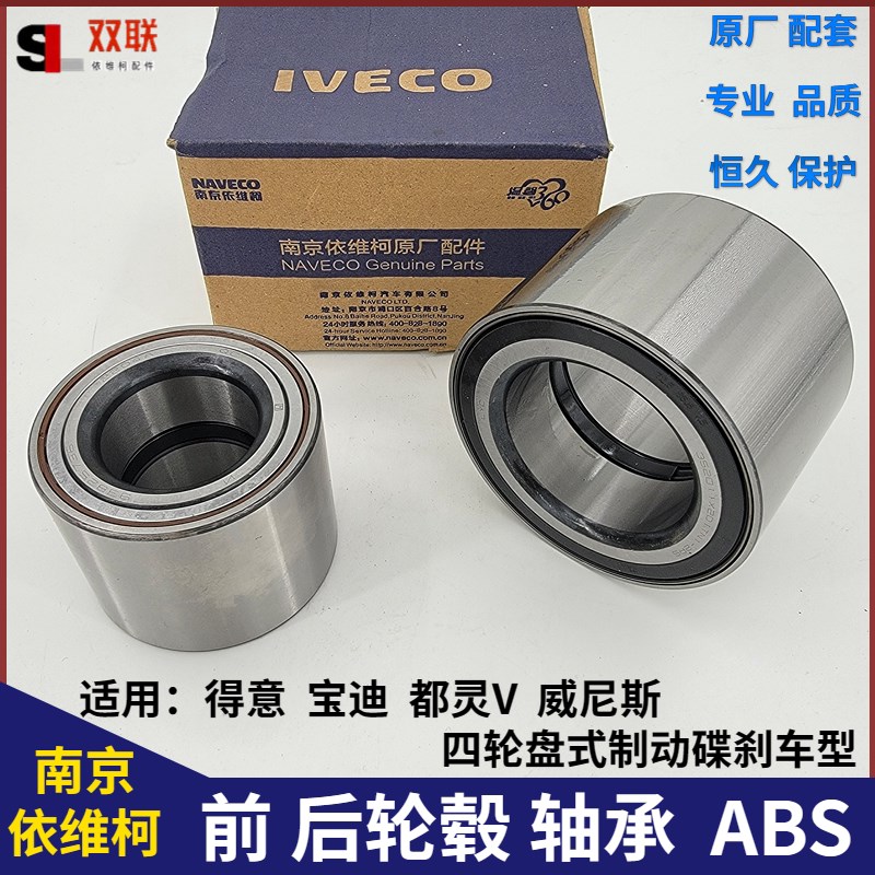 依维柯前后轮轴承得意都灵V宝迪威尼斯四轮碟刹ABS前轮后轮毂轴承
