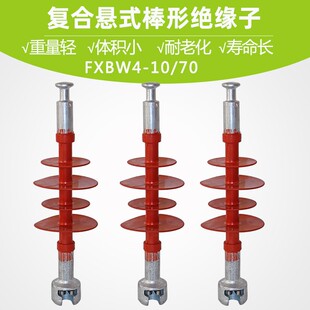 10KV高压FXBW4 70复合悬式 棒形绝缘子 绝缘镀锌防腐蚀厂家直销