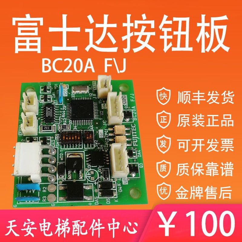 富士达按钮板 BC20A F/J 富士达BC20按钮板 富士达电梯配件 现货
