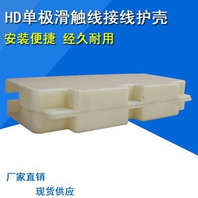 供应单极滑触线接头护盒200/320/500/800A划线连接保护盒现货