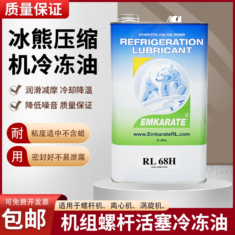 5L装空调压缩机冰熊冷冻油RL32H/RL68H 空调冷库压缩机冷冻油