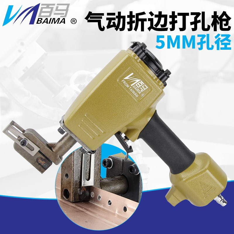 百马气动折边打孔机 圆孔5mm金属板折边打方孔枪 冲孔机打孔器