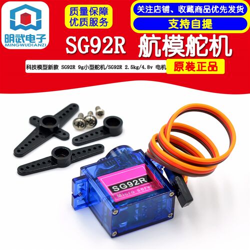 明武电子航模舵机 新款 SG92R 9g小型舵机/SG92R 2.5kg/4.8v 电机