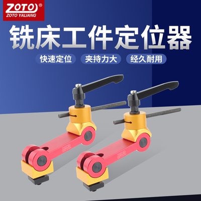zoto铣床定位器 CNC加工中心夹具多功能工件快速固定紧固数控机床