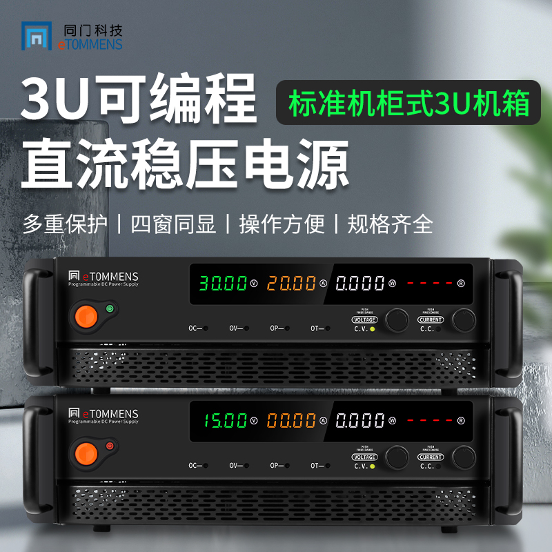 eTOMMENS同门3U机柜大功率可编程直流稳压电源恒压恒流程控型机架