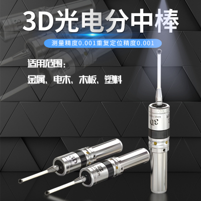 3D光电寻边器,加工中心CNC数控铣床三坐标测头探头分中棒.对刀仪