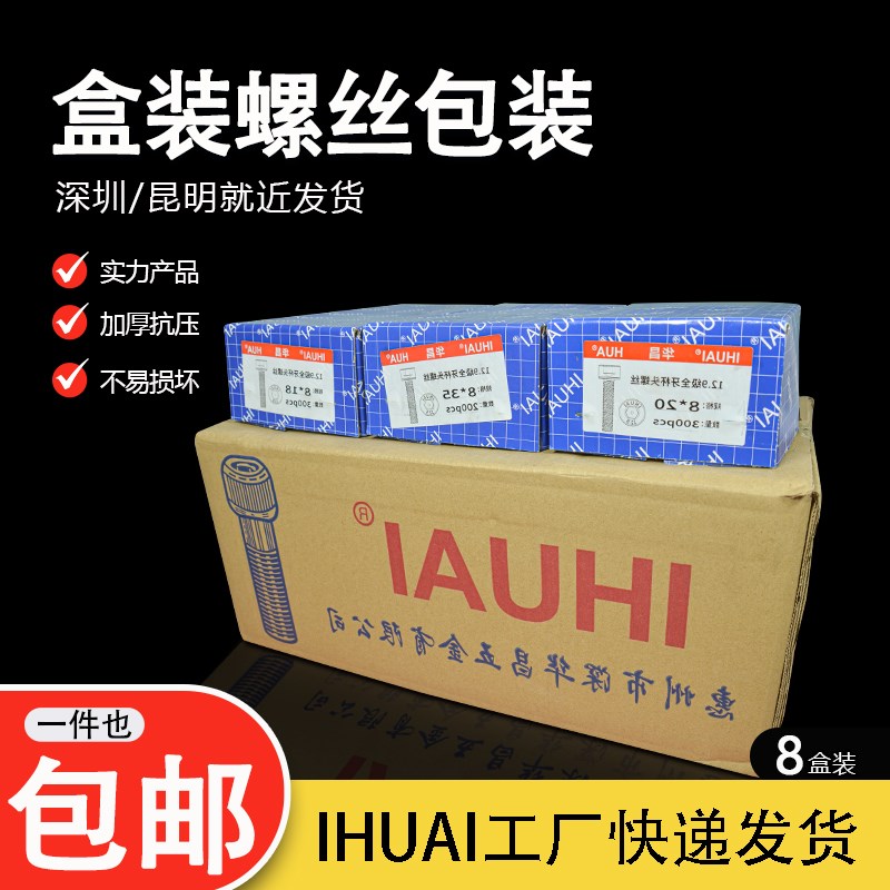 IHUAI华昌螺丝12.9级内六角螺丝盒装杯头螺丝整盒厂家直销 M2-M12