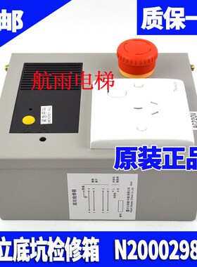 日立电梯MCA LCA电梯底坑检修箱N2000298-A底坑检修盒 地坑检修箱