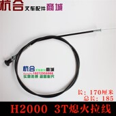 叉车配件适用 合力H2000灭火线3T阻风门拉线 合力叉车3吨熄火拉线