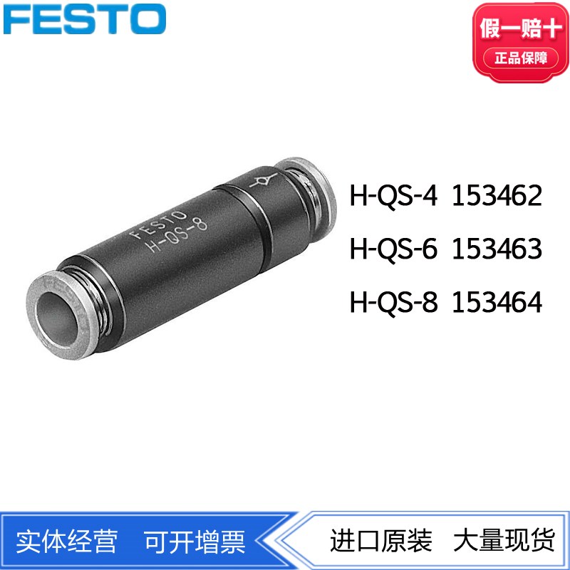 FESTO气动止回阀单向阀H-QS-4-6-8 153462 153463 153464 正品现