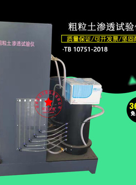 TB 10751-2018粗粒土渗透试验仪 T300型粗粒土常水头渗透仪