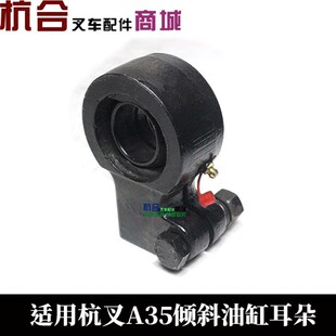 叉车倾斜油缸总成耳环部件 A35 R30 R35倾斜缸耳环 适用杭叉A30